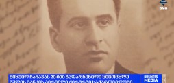 მიხეილ ჩაჩავას 20 000 გადარჩენილი სიცოცხლე