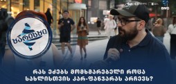 რას ეძებს მომხმარებელი როცა სახლისთვის კარ-ფანჯარას არჩევს?