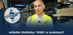 როგორ იზომება "დიო"-ს ხარისხი? - თამაზ დაუშვილი