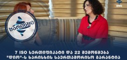 7 ISO სერტიფიკატი და 22 შემოწმება - "დიო"-ს ხარისხის საერთაშორისო გარანტია