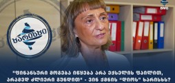 "ფინანსური მოგება იწყება არა ექსელის ფაილით, არამედ ძლიერი გუნდით"