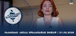 #ხარისხი - ანუკა ჯოხაძესთან ერთად | "დიო"-ს ხარისხი