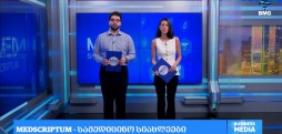 #მედსკრიპტუმი ლევან ალავიძესა და ნინი ჯალაბაძესთან ერთად / 21.06.2026