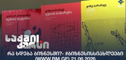 რა ხდება ბიზნესში?- #ბიზნესისსიახლეები (www.bm.ge) 21.06.2026