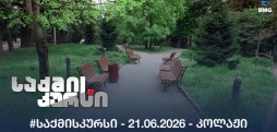 #საქმისკურსი - 21.06.2026 - კოლაჟი