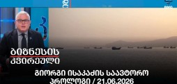 გიორგი ისაკაძის საავტორო პროლოგი / 21.06.2026