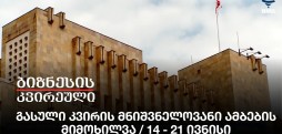 გასული კვირის მნიშვნელოვანი ამბები