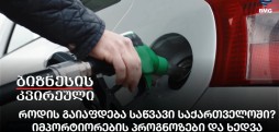 როდის გაიაფდება საწვავი საქართველოში?