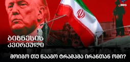 მოიგო თუ წააგო ტრამპმა ირანთან ომი?