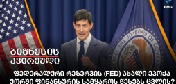 ფედერალური რეზერვის (FED) ახალი ეპოქა - უორში ფინანსურის სამყაროს წესებს ცვლის?
