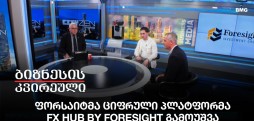 ფორსაიტმა ციფრული პლატფორმა FX Hub by Foresight გამოუშვა