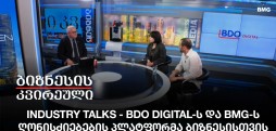 Industry Talks - BDO Digital-ს და BMG-ს ღონისძიებების პლატფორმა ბიზნესისთვის