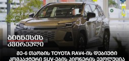 მე-6 თაობის Toyota RAV4-ის დებიუტი - კომპაქტური SUV-ების პიონერის ევოლუცია;