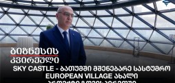 Sky Castle - ბათუმში მშენებარე სასტუმრო - European Village ახალი პროექტი ზღვისპირეთში