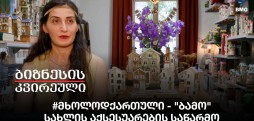 #მხოლოდქართული - "ბამო", სახლის აქსესუარების საწარმო