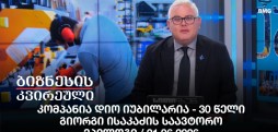 კომპანია დიო იუბილარია - 30 წელი / გიორგი ისაკაძის საავტორო ეპილოგი / 21.06.2026