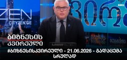 #ბიზნესისკვირეული - 21.06.2026 - გადაცემა სრულად