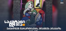პიკასოს ნახატი