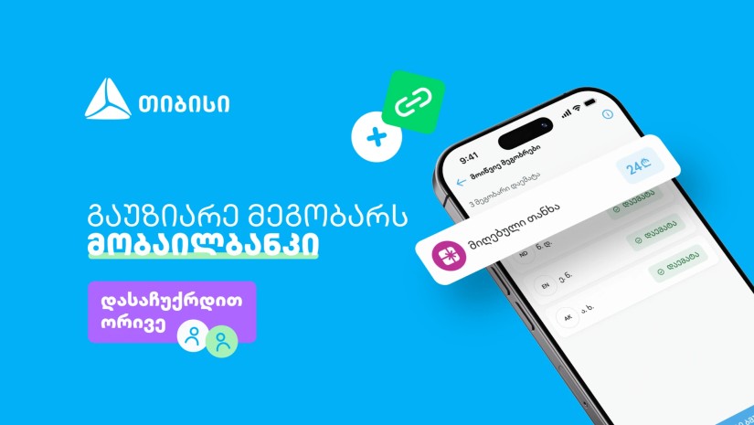 ერთი მოწვევა, ორი საჩუქარი - ახალი შესაძლებლობა თიბისის მობაილბანკში