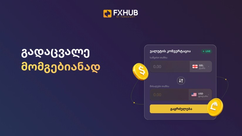 FX Hub by Foresight - ფორსაით ჯგუფმა კონვერტაციების ახალი პლატფორმა შექმნა