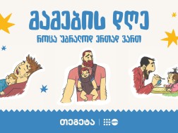 მამების დღე