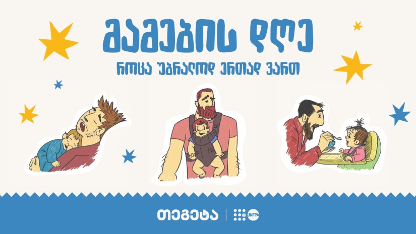 „როცა უბრალოდ ერთად ვართ“ - „თეგეტაში“ მამის დღე აღნიშნეს