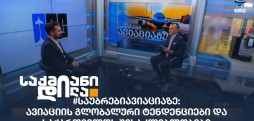 #საუბრებიავიაციაზე