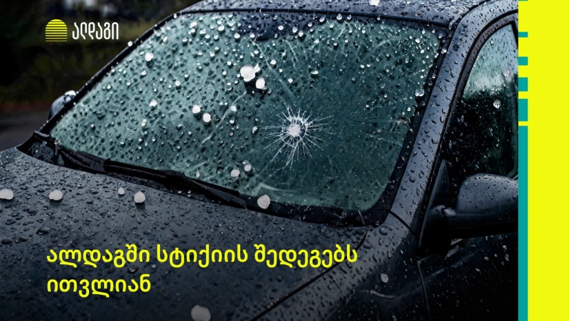 ალდაგში ძლიერი სეტყვის შედეგად მიყენებულ ზიანს ითვლიან