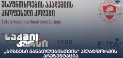 „ბიზნესი განათლებისთვის“ პლატფორმა