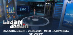 #საქმისკურსი