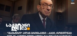 ალან გრინსპენი