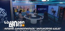 პროკრედიტ ბანკი&Global distribution