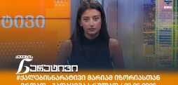 ქალების ნარატივი