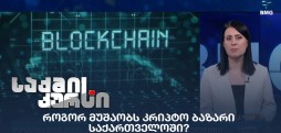 კრიპტო ბაზარი