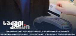 უნივერსალური სალარო აპარატი