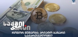 კრიპტო ბაზარი