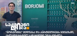 ბორჯომი