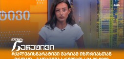 ქალების ნარატივი