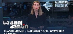 საქმის კურსი