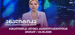 #ანალიტიკა