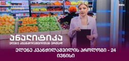 ელენე კვანჭილაშვილის პროლოგი