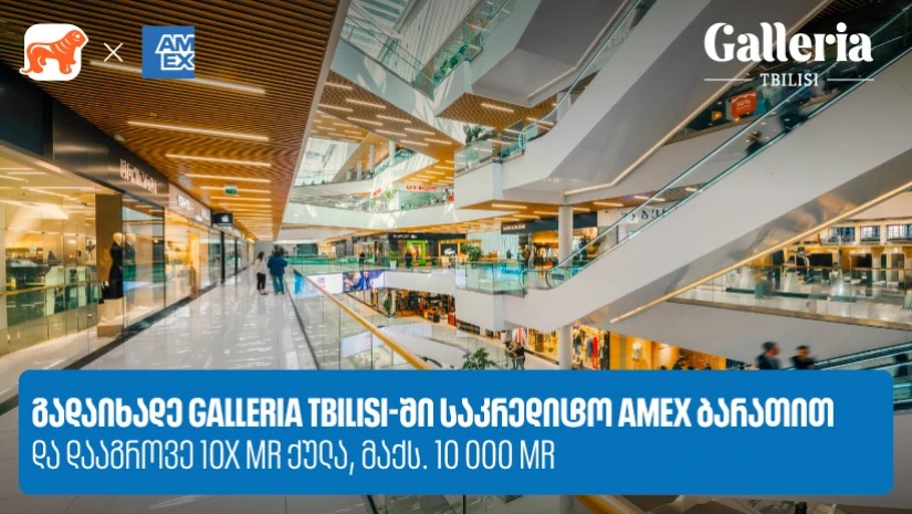 საქართველოს ბანკი x Galleria Tbilisi - დააგროვეთ 10-ჯერ მეტი MR ქულა Amex ბარათით გადახდისას