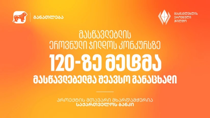 მასწავლებლის ეროვნული ჯილდოს კონკურსზე 120-ზე მეტმა მასწავლებელმა შეავსო განაცხადი - პროექტის მთავარი მხარდამჭერია საქართველოს ბანკი