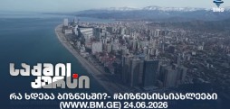 #ბიზნესისსიახლეები