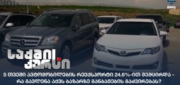 ავტომობილების რეექსპორტი