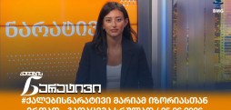 ქალების ნარატივი