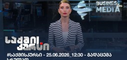 საქმის კურსი
