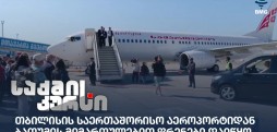 თბილისისა და ბათუმის საერთაშორისო აეროპორტები