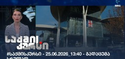 საქმის კურსი