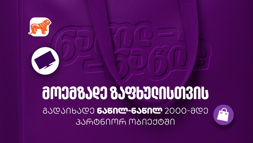 მოემზადეთ ზაფხულისთვის - ნახეთ, სად შეგიძლიათ ისარგებლოთ საქართველოს ბანკის ნაწილ-ნაწილ გადახდით